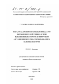 Гукасова, Надежда Вадимовна. Разработка противоопухолевых препаратов направленного действия на основе фотосенсибилизаторов и антибиотиков антрациклинового ряда с использованием белковых векторов: дис. кандидат биологических наук: 03.00.04 - Биохимия. Москва. 2000. 113 с.