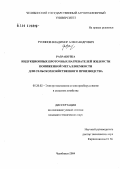 Русинов, Владимир Александрович. Разработка проточных индукционных нагревателей жидкости пониженной металлоемкости для сельскохозяйственного производства: дис. кандидат технических наук: 05.20.02 - Электротехнологии и электрооборудование в сельском хозяйстве. Челябинск. 2004. 225 с.