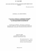 Борщёва, Алла Викторовна. Разработка процедур совершенствования системы управления производством на промышленном предприятии: дис. кандидат экономических наук: 08.00.05 - Экономика и управление народным хозяйством: теория управления экономическими системами; макроэкономика; экономика, организация и управление предприятиями, отраслями, комплексами; управление инновациями; региональная экономика; логистика; экономика труда. Москва. 2012. 182 с.