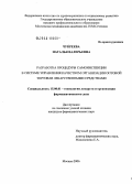 Чукреева, Наталья Валерьевна. Разработка процедуры самоинспекции в системе управления качеством организации оптовой торговли лекарственными средствами: дис. кандидат фармацевтических наук: 15.00.01 - Технология лекарств и организация фармацевтического дела. Москва. 2006. 131 с.