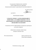 Ханов, Владимир Андреевич. Разработка процесса автоматизированного мониторинга состояния резиновых смесей при производстве резинотехнических изделий авиационного назначения: дис. кандидат технических наук: 05.07.02 - Проектирование, конструкция и производство летательных аппаратов. Комсомольск-на-Амуре. 2009. 162 с.