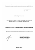 Зыбин, Игорь Николаевич. Разработка процесса электроконтактной наварки проволокой наклонными электродами: дис. кандидат технических наук: 05.03.06 - Технология и машины сварочного производства. Москва. 2003. 198 с.