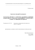 Кравченко Дмитрий Владимирович. Разработка процесса электроосаждения кадмиевых покрытий из сульфатно-аммонийного электролита в присутствии ЦКН-04 и ЦКН-04С: дис. кандидат наук: 05.17.03 - Технология электрохимических процессов и защита от коррозии. ФГБОУ ВО «Российский химико-технологический университет имени Д.И. Менделеева». 2018. 115 с.