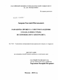 Аверин, Евгений Витальевич. Разработка процесса электроосаждения сплава олово-сурьма из сернокислого электролита: дис. кандидат технических наук: 05.17.03 - Технология электрохимических процессов и защита от коррозии. Москва. 2010. 127 с.