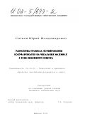 Ситнов, Юрий Владимирович. Разработка процесса формирования полуфабрикатов на чесальных машинах в зоне вытяжного прибора: дис. кандидат технических наук: 05.19.02 - Технология и первичная обработка текстильных материалов и сырья. Иваново. 2001. 186 с.