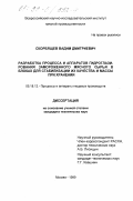 Скорбящев, Вадим Дмитриевич. Разработка процесса и аппаратов гидроглазирования замороженного мясного сырья в блоках для стабилизации их качества и массы при хранении: дис. кандидат технических наук: 05.18.12 - Процессы и аппараты пищевых производств. Москва. 1999. 164 с.