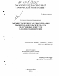 Плотников, Вениамин Владимирович. Разработка процесса и оборудования магнитно-импульсной сварки облегченных корпусов электросоединителей: дис. кандидат технических наук: 05.03.06 - Технология и машины сварочного производства. Ростов-на-Дону. 2004. 137 с.