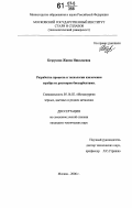 Безрукова, Жанна Николаевна. Разработка процесса и технологии извлечения серебра из растворов биосорбентами: дис. кандидат технических наук: 05.16.02 - Металлургия черных, цветных и редких металлов. Москва. 2006. 138 с.