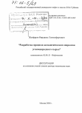 Жагфаров, Фирдавес Гаптелфартович. Разработка процесса каталитического пиролиза углеводородного сырья: дис. доктор технических наук: 02.00.13 - Нефтехимия. Москва. 2005. 258 с.