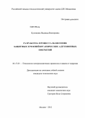 Кулюшина, Надежда Викторовна. Разработка процесса нанесения защитных кремнийорганических адгезионных покрытий: дис. кандидат технических наук: 05.17.03 - Технология электрохимических процессов и защита от коррозии. Москва. 2012. 147 с.