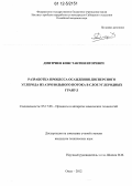 Дмитриев, Константин Игоревич. Разработка процесса осаждения дисперсного углерода из аэрозольного потока в слое углеродных гранул: дис. кандидат технических наук: 05.17.08 - Процессы и аппараты химической технологии. Омск. 2012. 158 с.