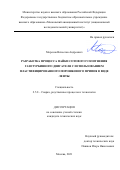 Морозов Вячеслав Андреевич. Разработка процесса пайки сотового уплотнения газотурбинного двигателя с использованием пластифицированного порошкового припоя в виде ленты: дис. кандидат наук: 00.00.00 - Другие cпециальности. ФГБОУ ВО «Московский авиационный институт (национальный исследовательский университет)». 2021. 126 с.