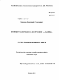 Хлопов, Дмитрий Сергеевич. Разработка процесса получения L-лактида: дис. кандидат химических наук: 05.17.04 - Технология органических веществ. Москва. 2011. 138 с.