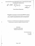 Рыжов, Максим Вадимович. Разработка процесса получения ВТСП пленок для устройств функциональной электроники: дис. кандидат технических наук: 05.27.06 - Технология и оборудование для производства полупроводников, материалов и приборов электронной техники. Москва. 2003. 110 с.