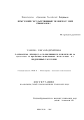 Уланова, Ольга Владимировна. Разработка процесса селективного извлечения щелочных и щелочно-земельных металлов из подземных рассолов: дис. кандидат технических наук: 25.00.13 - Обогащение полезных ископаемых. Иркутск. 2001. 196 с.