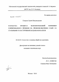 Поворов, Сергей Владимирович. Разработка процесса знакопеременной формовки гофрированного профиля на профилегибочном стане со стальными и эластичными бандажами валков: дис. кандидат технических наук: 05.02.09 - Технологии и машины обработки давлением. Москва. 2010. 142 с.