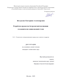 Желудкова Екатерина Александровна. Разработка процессов бесхроматной пассивации гальванически оцинкованной стали: дис. кандидат наук: 00.00.00 - Другие cпециальности. ФГБОУ ВО «Российский химико-технологический университет имени Д.И. Менделеева». 2024. 184 с.