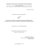 Баринкова Анастасия Александровна. Разработка процессов формирования композиционных материалов на основе отходов глиноземного производства: дис. кандидат наук: 00.00.00 - Другие cпециальности. ФГБОУ ВО «Санкт-Петербургский горный университет императрицы Екатерины II». 2024. 152 с.