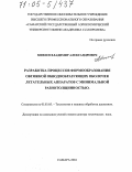 Михеев, Владимир Александрович. Разработка процессов формообразования обтяжкой обводообразующих оболочек летательных аппаратов с минимальной разнотолщинностью: дис. доктор технических наук: 05.03.05 - Технологии и машины обработки давлением. Самара. 2004. 338 с.