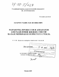 Захаров, Станислав Леонидович. Разработка процессов и аппаратов для разделения жидких смесей на базе мембран из пористого стекла: дис. доктор технических наук: 05.17.08 - Процессы и аппараты химической технологии. Москва. 2005. 482 с.