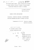 Евсюков, Сергей Александрович. Разработка процессов и методов проектирования листовой штамповки деталей из трубных заготовок: дис. доктор технических наук: 05.03.05 - Технологии и машины обработки давлением. Москва. 1998. 435 с.