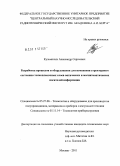 Кузьминых, Александр Сергеевич. Разработка процессов и оборудования для изменения структурного состояния тонкопленочных слоев оптических и магнитооптических носителей информации: дис. кандидат технических наук: 05.27.06 - Технология и оборудование для производства полупроводников, материалов и приборов электронной техники. Москва. 2011. 109 с.