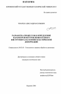 Токарев, Александр Васильевич. Разработка процессов и определение параметров изготовления осевого инструмента на основе пластической деформации: дис. кандидат технических наук: 05.03.05 - Технологии и машины обработки давлением. Воронеж. 2006. 161 с.