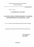 Татарников, Петр Алексеевич. Разработка процессов иммерсионного осаждения покрытий медью и сплавом медь - олово: дис. кандидат технических наук: 05.17.03 - Технология электрохимических процессов и защита от коррозии. Москва. 2010. 117 с.