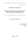 Папиров Роман Валерьевич. Разработка процессов низкотемпературного кристаллического фосфатирования: дис. кандидат наук: 05.17.03 - Технология электрохимических процессов и защита от коррозии. ФГБОУ ВО «Российский химико-технологический университет имени Д.И. Менделеева». 2018. 136 с.