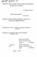 Залога, Михаил Иванович. Разработка процессов очистки промышленных сточных вод в производстве диметилтерефталата: дис. кандидат технических наук: 05.17.08 - Процессы и аппараты химической технологии. Минск. 1984. 154 с.