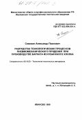 Семикин, Александр Павлович. Разработка технологических процессов пневмомеханического прядения при производстве бархата из кубанского хлопка: дис. кандидат технических наук: 05.19.03 - Технология текстильных материалов. Иваново. 1999. 191 с.