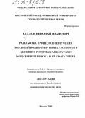 Акулов, Николай Иванович. Разработка процессов получения эмульсий водно-спиртовых растворов в бензине в роторных аппаратах с модуляцией потока и их коагуляция: дис. кандидат технических наук: 05.18.12 - Процессы и аппараты пищевых производств. Москва. 2005. 204 с.