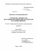 Красный, Александр Борисович. Разработка процессов получения керамических материалов на основе циркона: дис. кандидат технических наук: 05.16.06 - Порошковая металлургия и композиционные материалы. Пермь. 2009. 148 с.