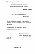 Проскурин, Александр Дмитриевич. Разработка процессов получения хромоникелевого чугунного порошка и низколегированного порошкового материала: дис. : 00.00.00 - Другие cпециальности. Оренбург. 1984. 213 с.