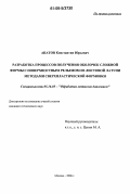 Апатов, Константин Юрьевич. Разработка процессов получения оболочек сложной формы с поверхностным рельефом из листовой латуни методами сверхпластической формовки: дис. кандидат технических наук: 05.16.05 - Обработка металлов давлением. Москва. 2006. 201 с.