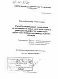 Сивков, Владимир Лаврентьевич. Разработка процессов управления затвердеванием литых заготовок с целью уменьшения дефектов усадочного характера и повышения выхода годного металла: дис. доктор технических наук: 05.16.04 - Литейное производство. Нижний Новгород. 2005. 252 с.