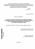 Звонов, Сергей Юрьевич. Разработка процессов вытяжки с принудительным утонением плоской заготовки и последующего обжима для осесимметричных конических деталей с заданной толщиной стенки: дис. кандидат технических наук: 05.02.09 - Технологии и машины обработки давлением. Самара. 2013. 138 с.