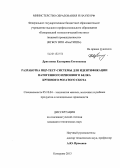 Драгунова, Екатерина Евгеньевна. Разработка ПЦР-тест-системы для идентификации патогенного прионного белка крупного рогатого скота: дис. кандидат наук: 05.18.04 - Технология мясных, молочных и рыбных продуктов и холодильных производств. Кемерово. 2013. 170 с.