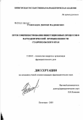 Стофорандов, Дмитрий Владимирович. Разработка путей совершенствования лекарственного обеспечения населения на региональном уровне: дис. кандидат фармацевтических наук: 15.00.01 - Технология лекарств и организация фармацевтического дела. Пятигорск. 2003. 196 с.