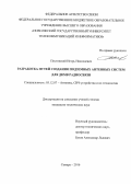 Пестовский Игорь Николаевич. Разработка путей создания подземных антенных систем для ДКМВ радиосвязи: дис. кандидат наук: 05.12.07 - Антенны, СВЧ устройства и их технологии. ФГБОУ ВО «Поволжский государственный университет телекоммуникаций и информатики». 2016. 195 с.