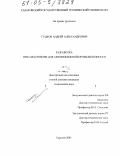 Гудков, Андрей Александрович. Разработка ПВХ-пластизоли для автомобильной промышленности: дис. кандидат технических наук: 05.17.06 - Технология и переработка полимеров и композитов. Саратов. 2005. 137 с.