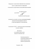 Прошкин, Евгений Николаевич. Разработка рабочего органа для междурядной обработки пропашных культур с обоснованием его параметров: дис. кандидат технических наук: 05.20.01 - Технологии и средства механизации сельского хозяйства. Ульяновск. 2009. 181 с.