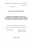 Сухинина, Анастасия Викторовна. Разработка радиационно-сшиваемых наполненных композиций на основе сэвилена для кабельных термоусаживаемых изделий: дис. кандидат технических наук: 05.17.06 - Технология и переработка полимеров и композитов. Москва. 2009. 131 с.