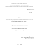 Ли Кэ. Разработка  радиационно­-стойких композитов SiCf/SiC на основе прекерамической  бумаги: дис. кандидат наук: 00.00.00 - Другие cпециальности. ФГАОУ ВО «Национальный исследовательский Томский политехнический университет». 2023. 121 с.