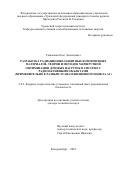 Ташлыков Олег Леонидович. Разработка радиационно-защитных композитных материалов, теории и методов маршрутной оптимизации дозовых нагрузок в системе с радиоактивными объектами (применительно к разным этапам жизненного цикла АС): дис. доктор наук: 00.00.00 - Другие cпециальности. ФГАОУ ВО «Уральский федеральный университет имени первого Президента России Б.Н. Ельцина». 2022. 342 с.