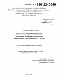 Поляков, Олег Анатольевич. Разработка радиометрической сепарации ценных компонентов сурьмяных руд Восточного Забайкалья: дис. кандидат наук: 25.00.13 - Обогащение полезных ископаемых. Чита. 2014. 202 с.