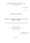 Вандрай Светлана Николаевна. Разработка радиопрозрачного стеклокерамического материала кордиеритового состава: дис. кандидат наук: 00.00.00 - Другие cпециальности. ФГБУН Институт металлургии и материаловедения им. А.А. Байкова Российской академии наук. 2022. 143 с.