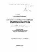 Аносов, Олег Львович. Разработка радиотехнических методов оценки состояния сердца по интракардиальным сигналам: дис. доктор технических наук: 05.12.04 - Радиотехника, в том числе системы и устройства телевидения. Владимир. 2009. 281 с.