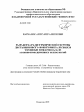 Мармалюк, Александр Алексеевич. Разработка радиотехнической системы дистанционного мониторинга лесных и торфяных пожаров на базе геоинформационных технологий: дис. кандидат технических наук: 05.12.04 - Радиотехника, в том числе системы и устройства телевидения. Владимир. 2009. 238 с.