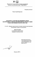 Рыжов, Сергей Борисович. Разработка, расчетно-экспериментальное обоснование и опытно-промышленная эксплуатация узлов уплотнения реактора ВВЭР-1000: дис. кандидат технических наук: 05.14.03 - Ядерные энергетические установки, включая проектирование, эксплуатацию и вывод из эксплуатации. Подольск. 2007. 113 с.